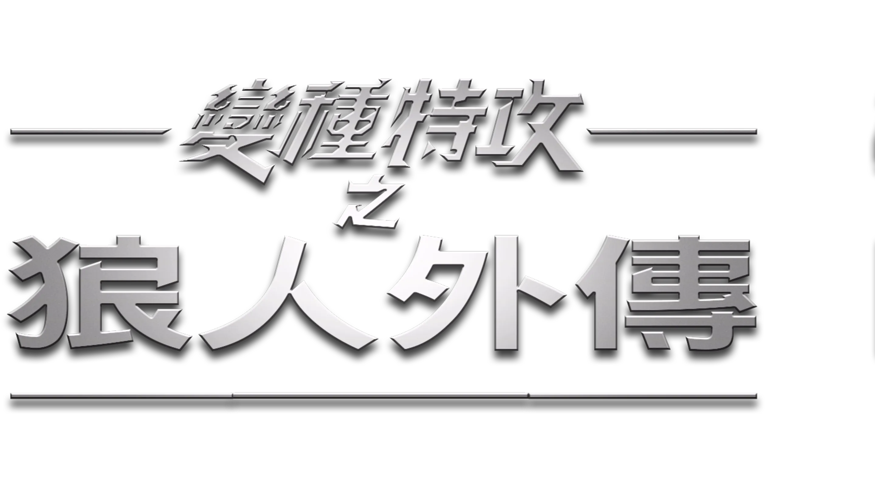 變種特攻之狼人外傳