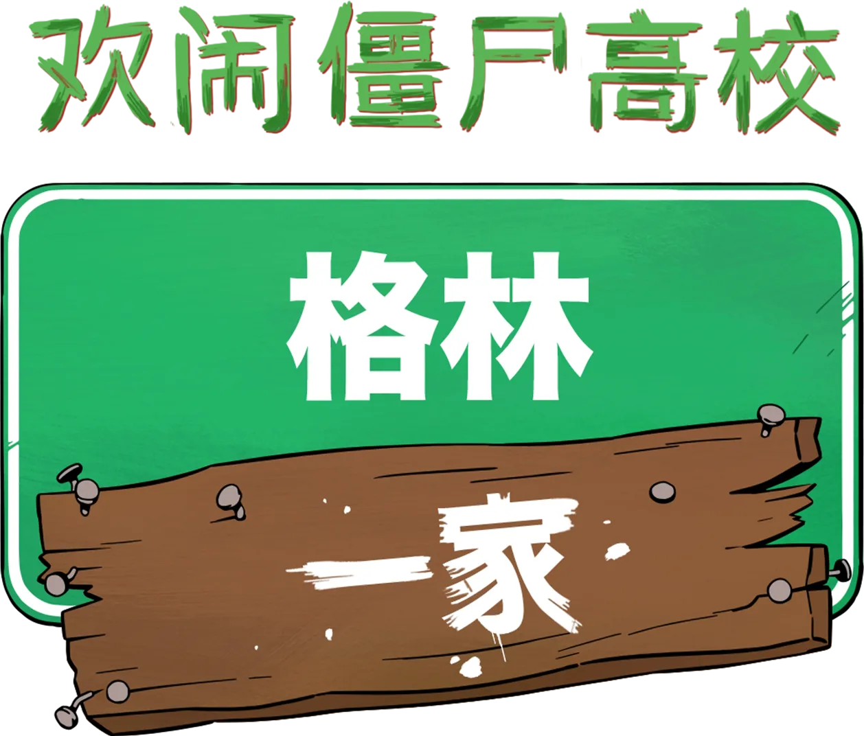 格林一家欢闹僵尸高校