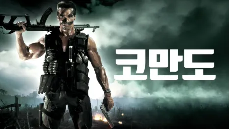 thumbnail - 코만도