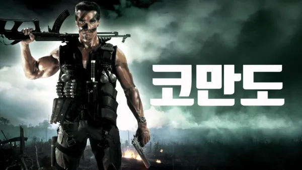 thumbnail - 코만도