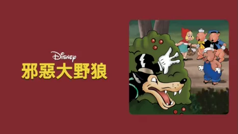 thumbnail - 邪惡大野狼