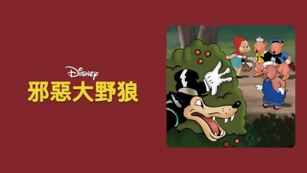 thumbnail - 邪惡大野狼