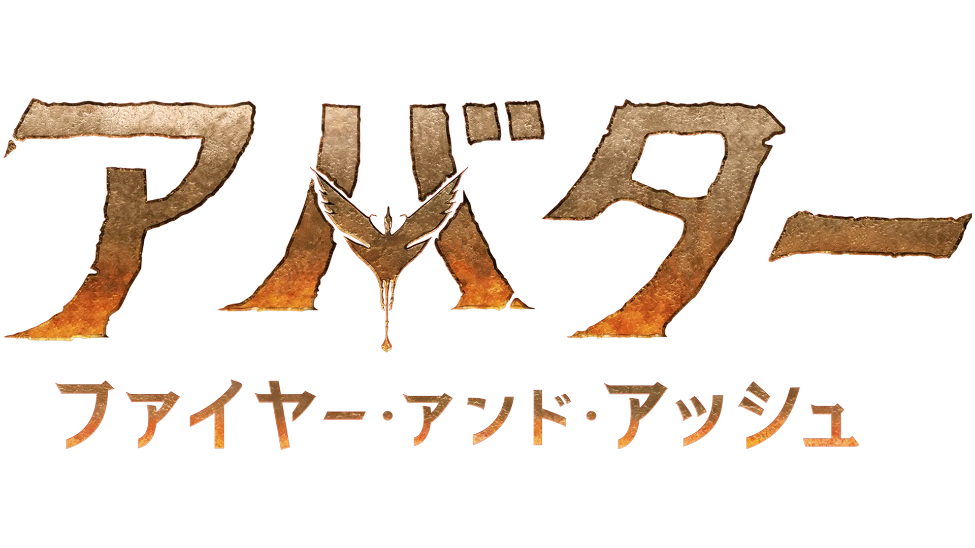 アバター：ファイヤー・アンド・アッシュ