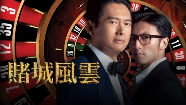 thumbnail - 賭城風雲