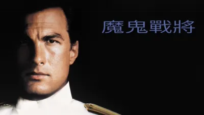 thumbnail - 魔鬼戰將