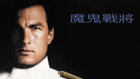 thumbnail - 魔鬼戰將