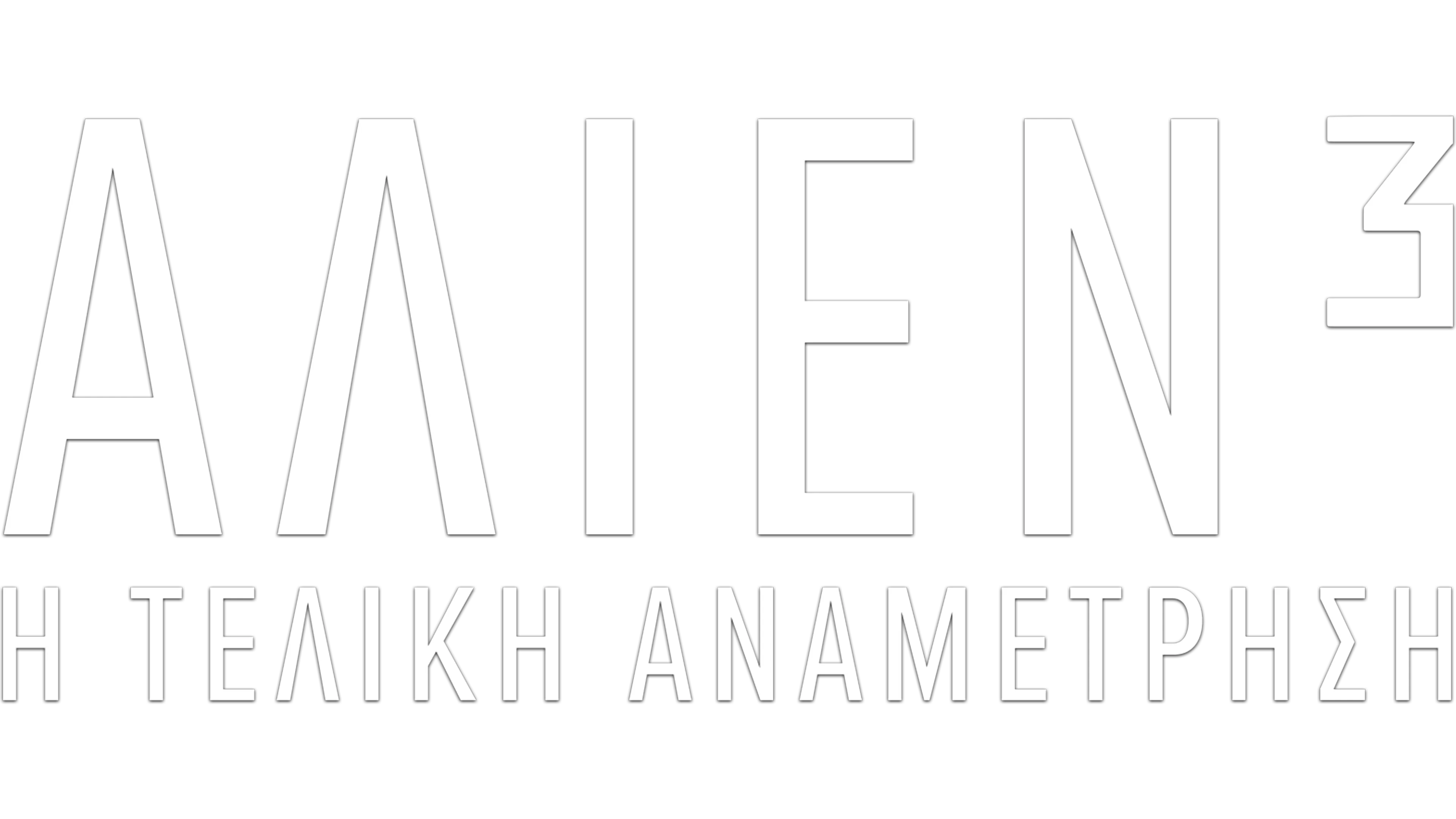 Άλιεν³: Η Τελική Αναμέτρηση