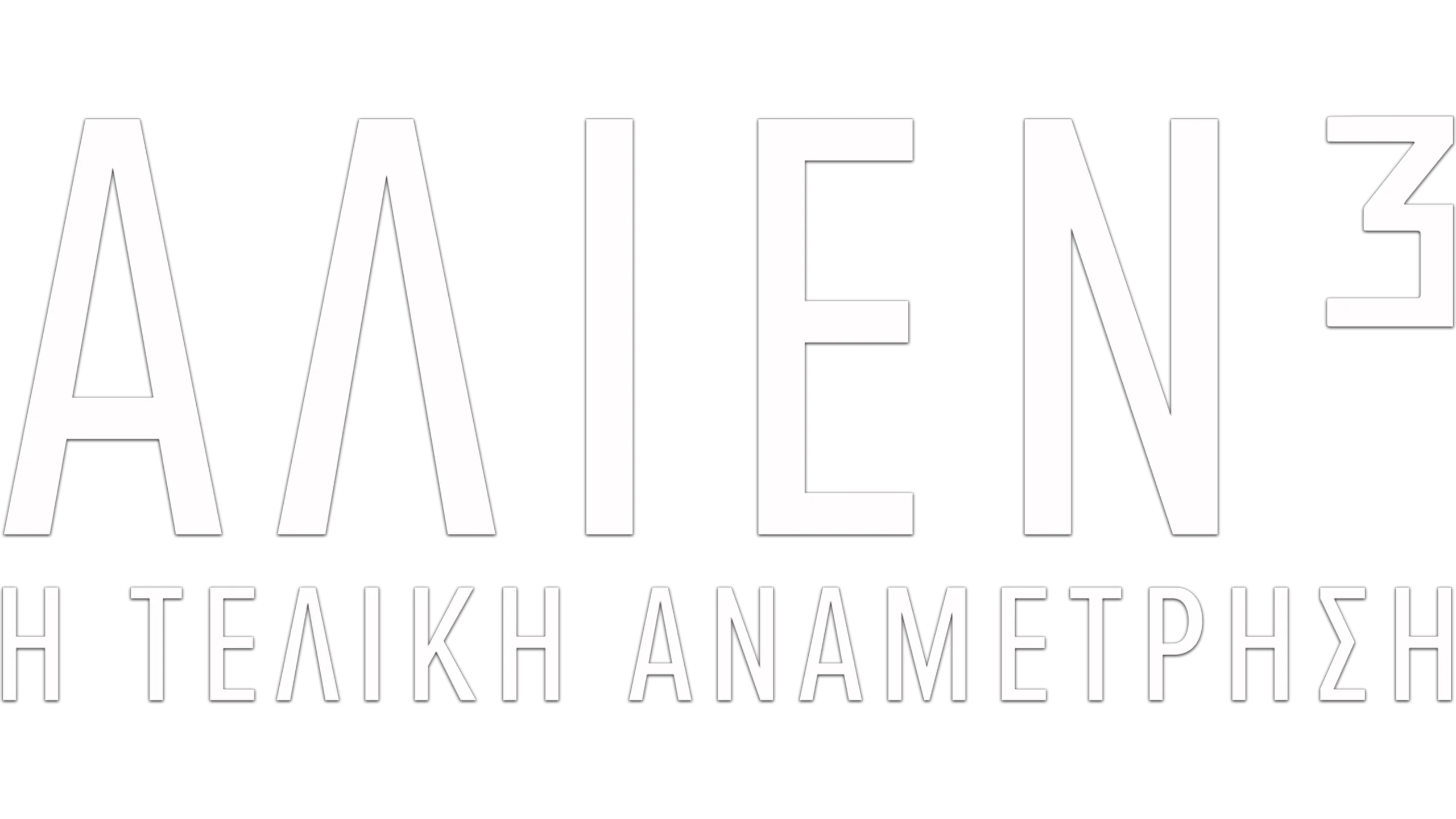 Άλιεν³: Η Τελική Αναμέτρηση