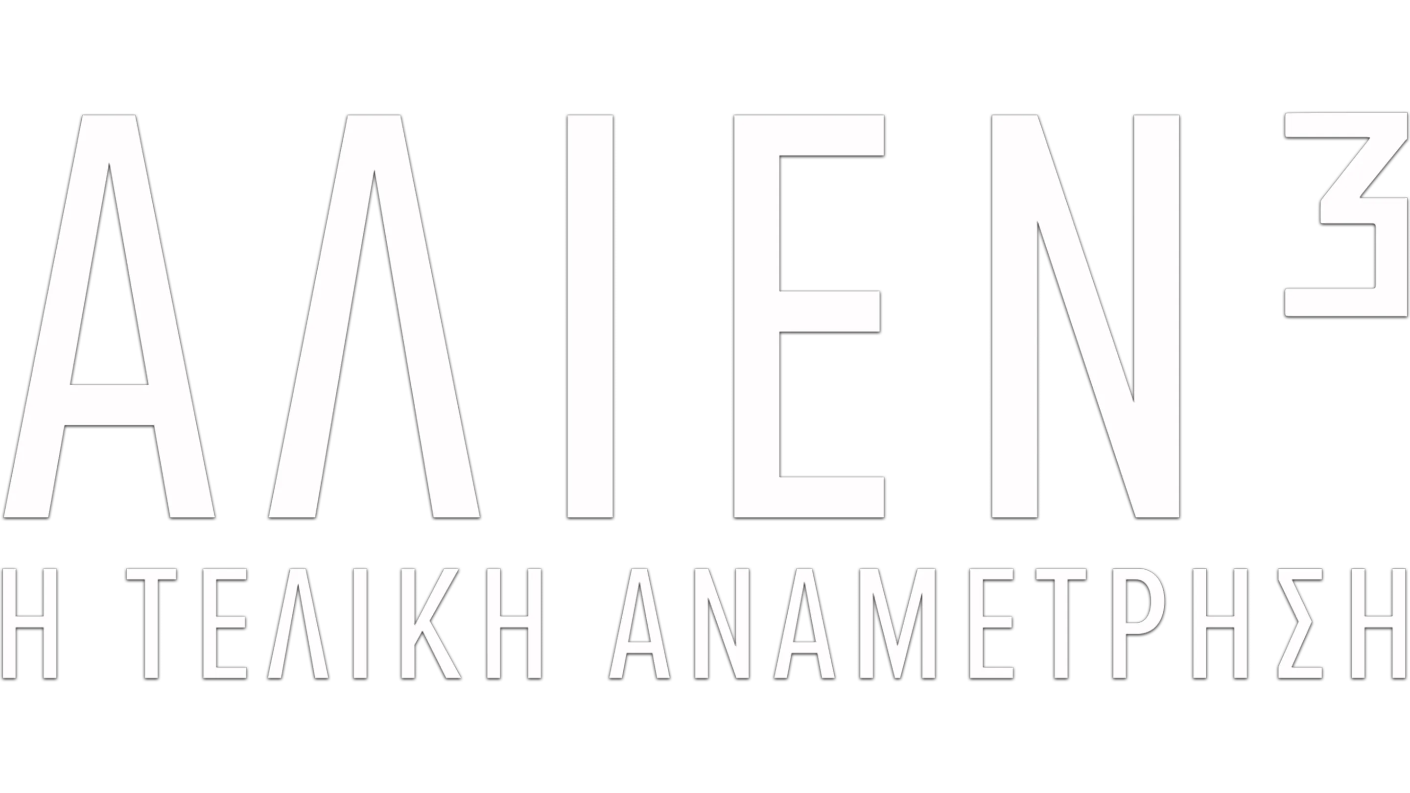 Άλιεν³: Η Τελική Αναμέτρηση