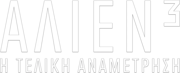 Άλιεν³: Η Τελική Αναμέτρηση