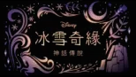 thumbnail - 冰雪奇緣：神話傳說