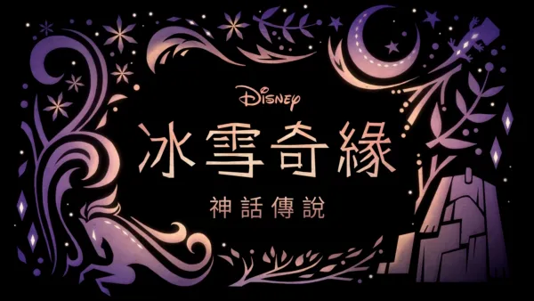 thumbnail - 冰雪奇緣：神話傳說