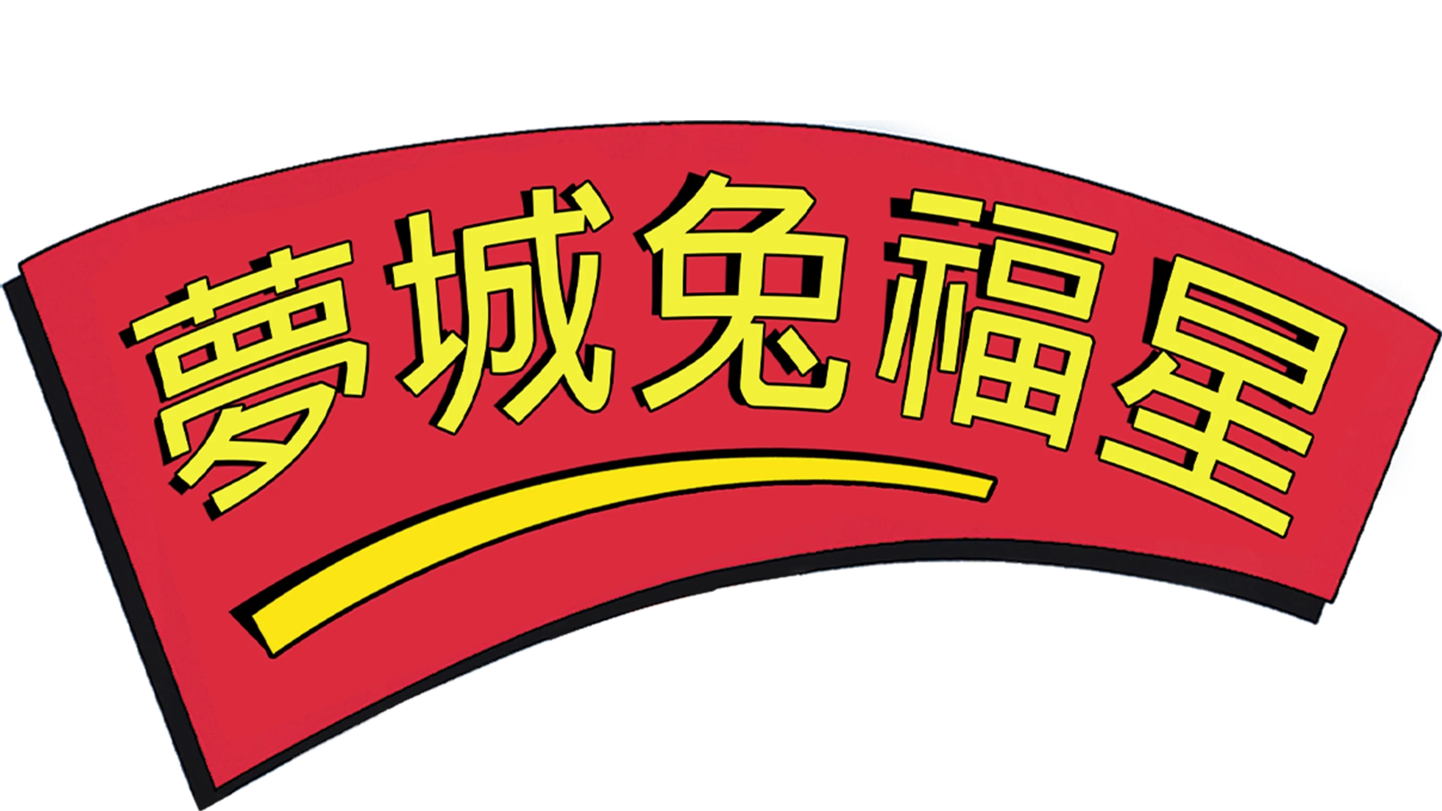 夢城兔福星