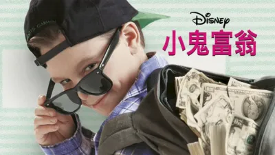 thumbnail - 小鬼富翁