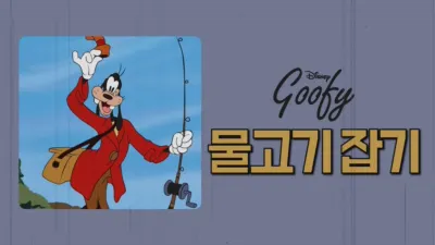 구피의 물고기 잡기