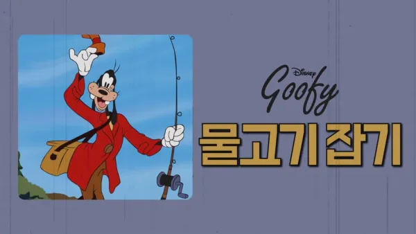 thumbnail - 구피의 물고기 잡기