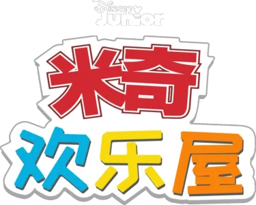 米奇欢乐屋