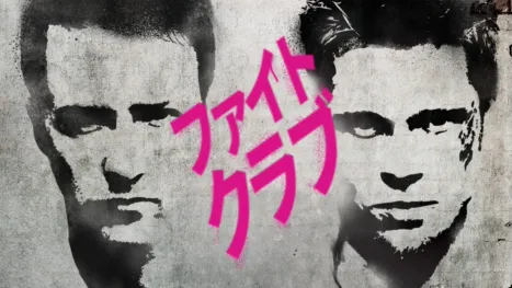 thumbnail - ファイト・クラブ