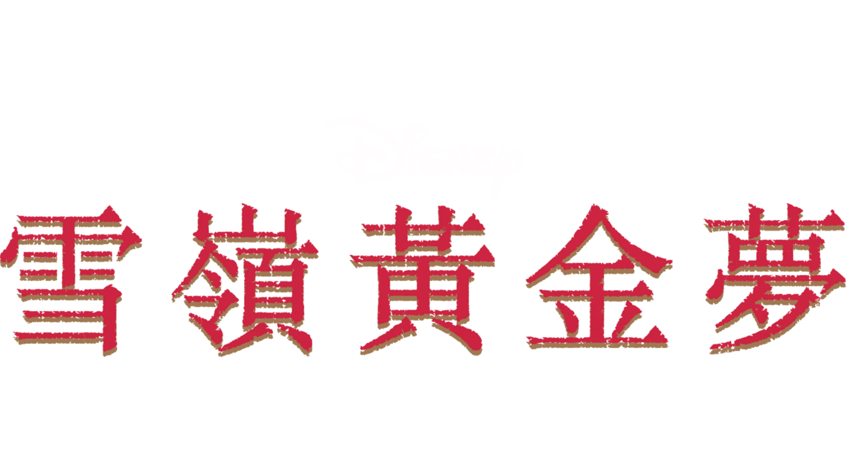 雪嶺黃金夢
