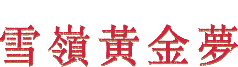 雪嶺黃金夢