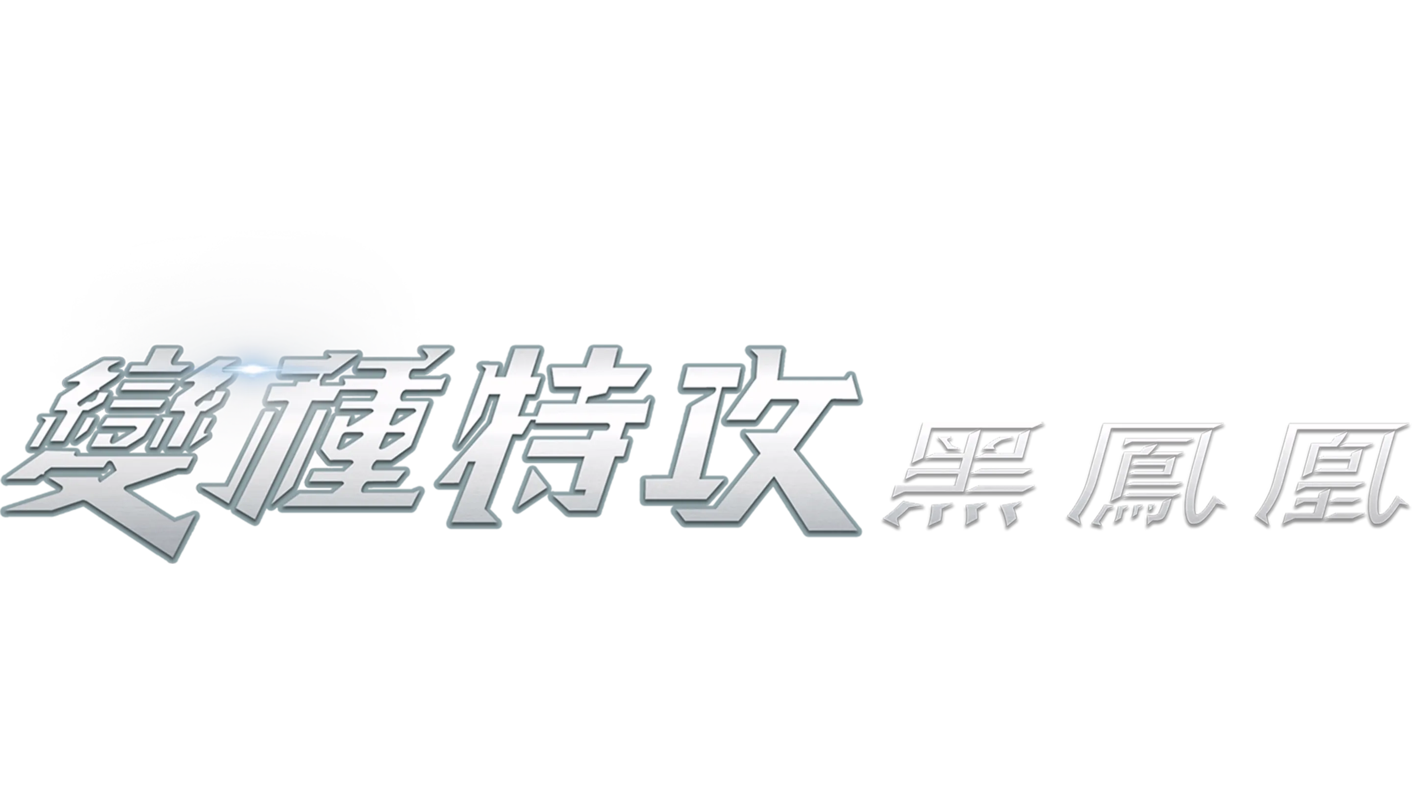 變種特攻：黑鳳凰