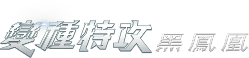 變種特攻：黑鳳凰