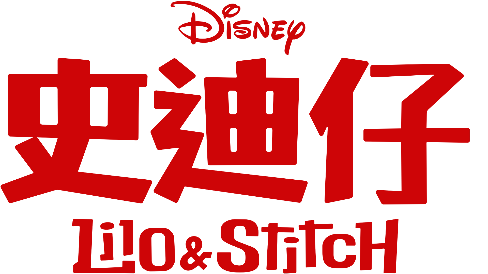 Lilo & Stitch 史迪仔