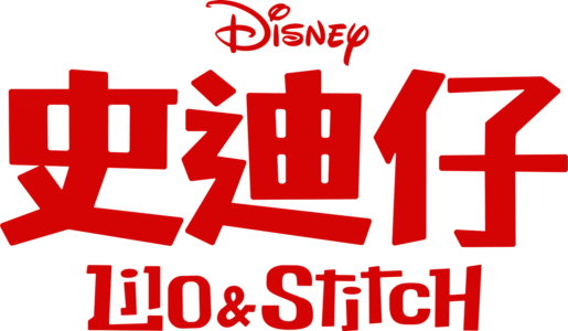 Lilo & Stitch 史迪仔