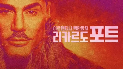 thumbnail - 아르헨티나 백만장자 리카르도 포트