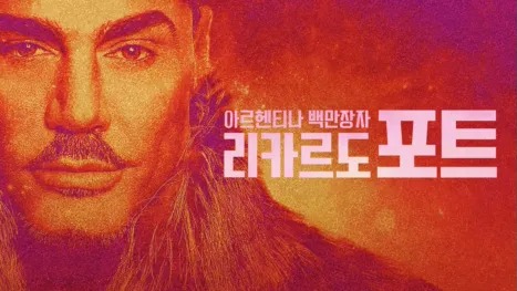 thumbnail - 아르헨티나 백만장자 리카르도 포트