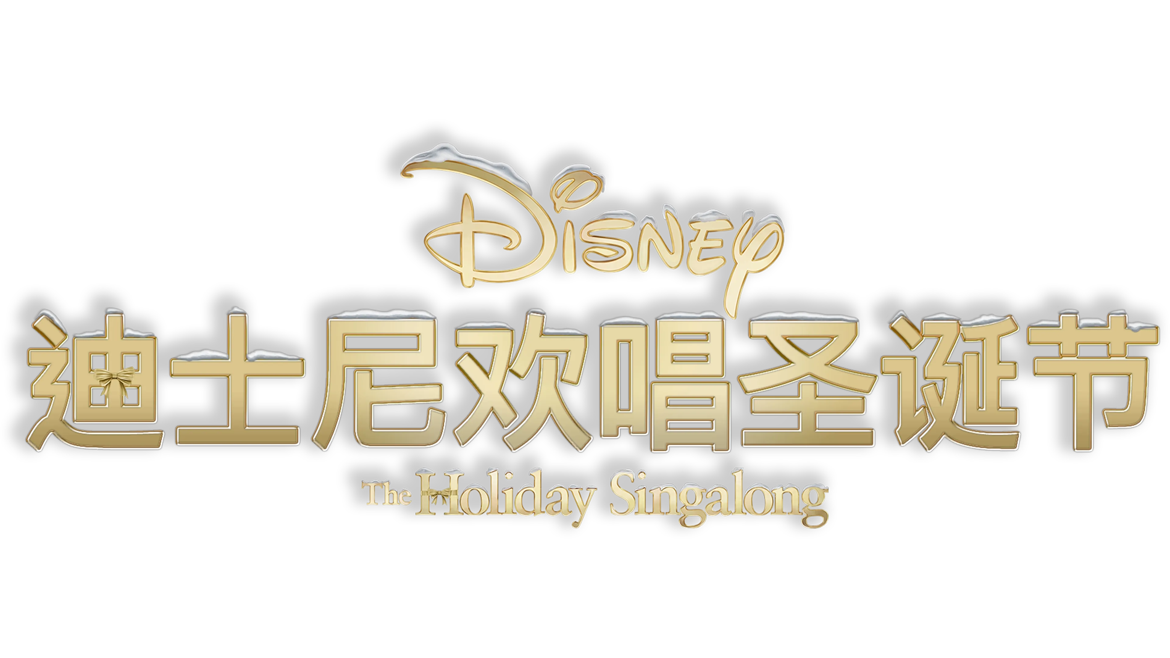 迪士尼欢唱圣诞节