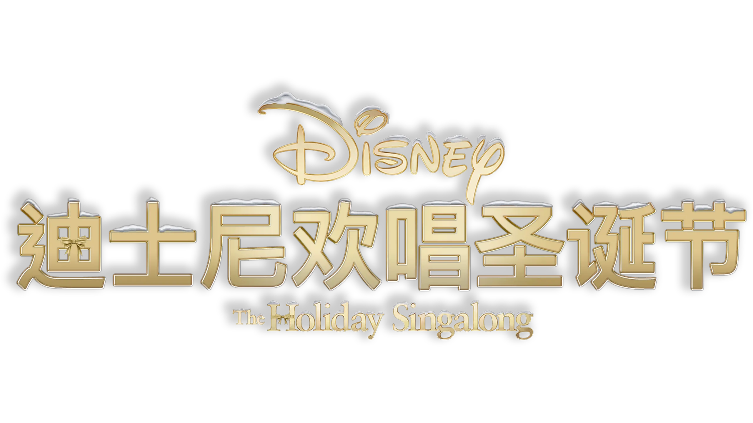 迪士尼欢唱圣诞节