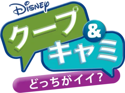 クープ & キャミ どっちがイイ？
