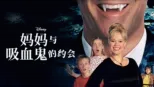 thumbnail - 妈妈与吸血鬼的约会