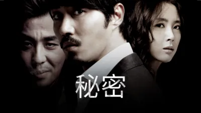 秘密