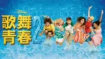 thumbnail - 歌舞青春2