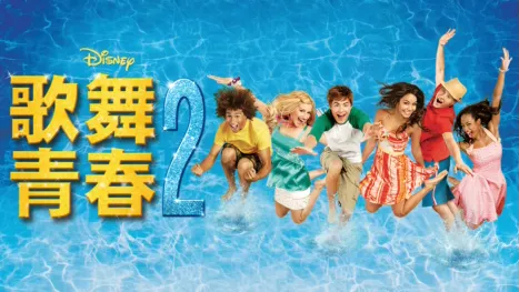 thumbnail - 歌舞青春 2