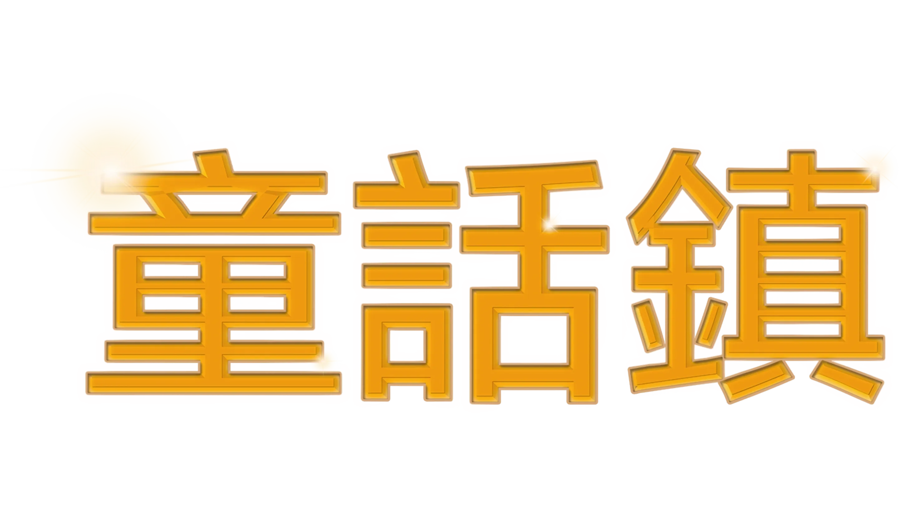 童話鎮