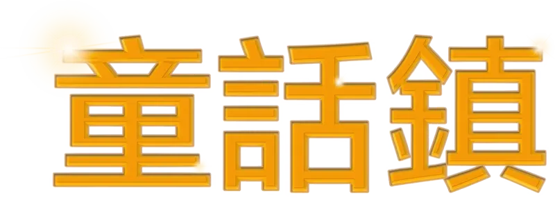童話鎮