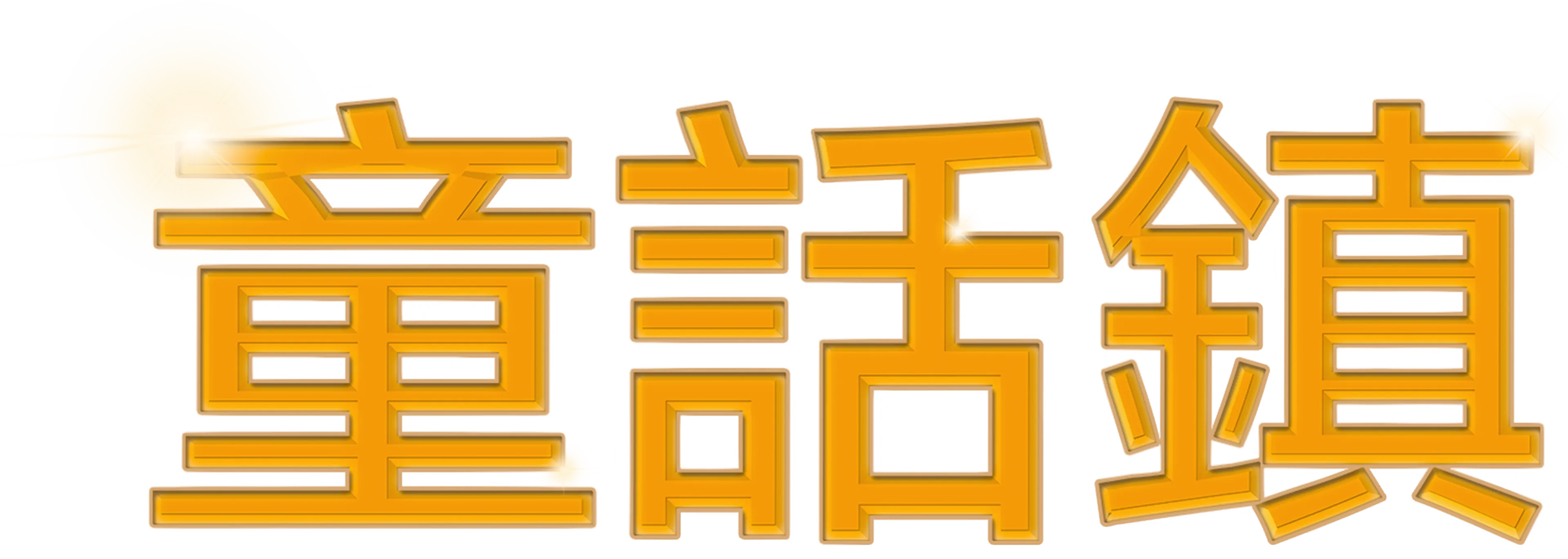 童話鎮