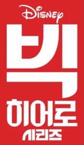 빅 히어로 시리즈