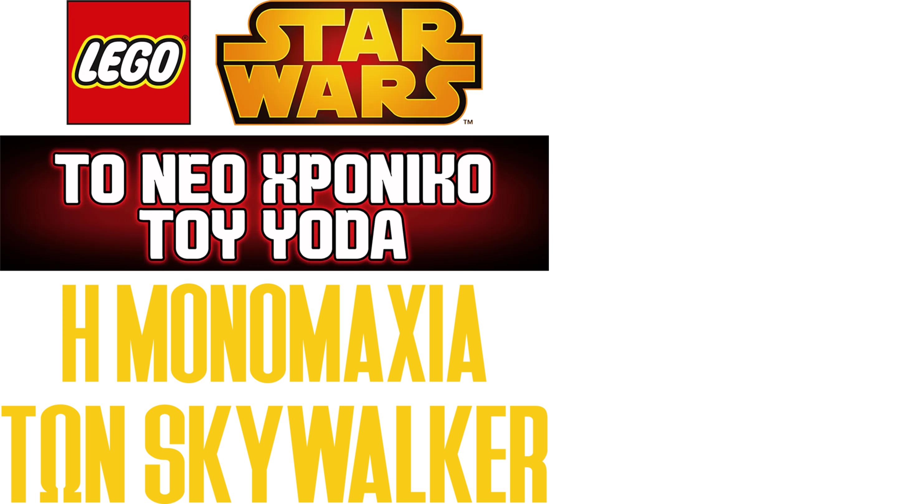 Star Wars: Το Νέο Χρονικό του Yoda - Η Μονομαχία των Skywalker