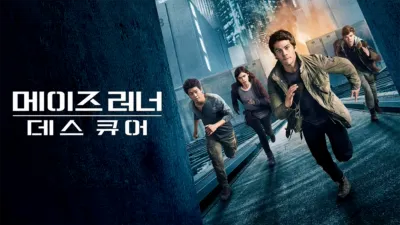 메이즈 러너: 데스 큐어