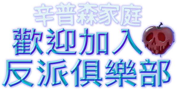 歡迎加入反派俱樂部