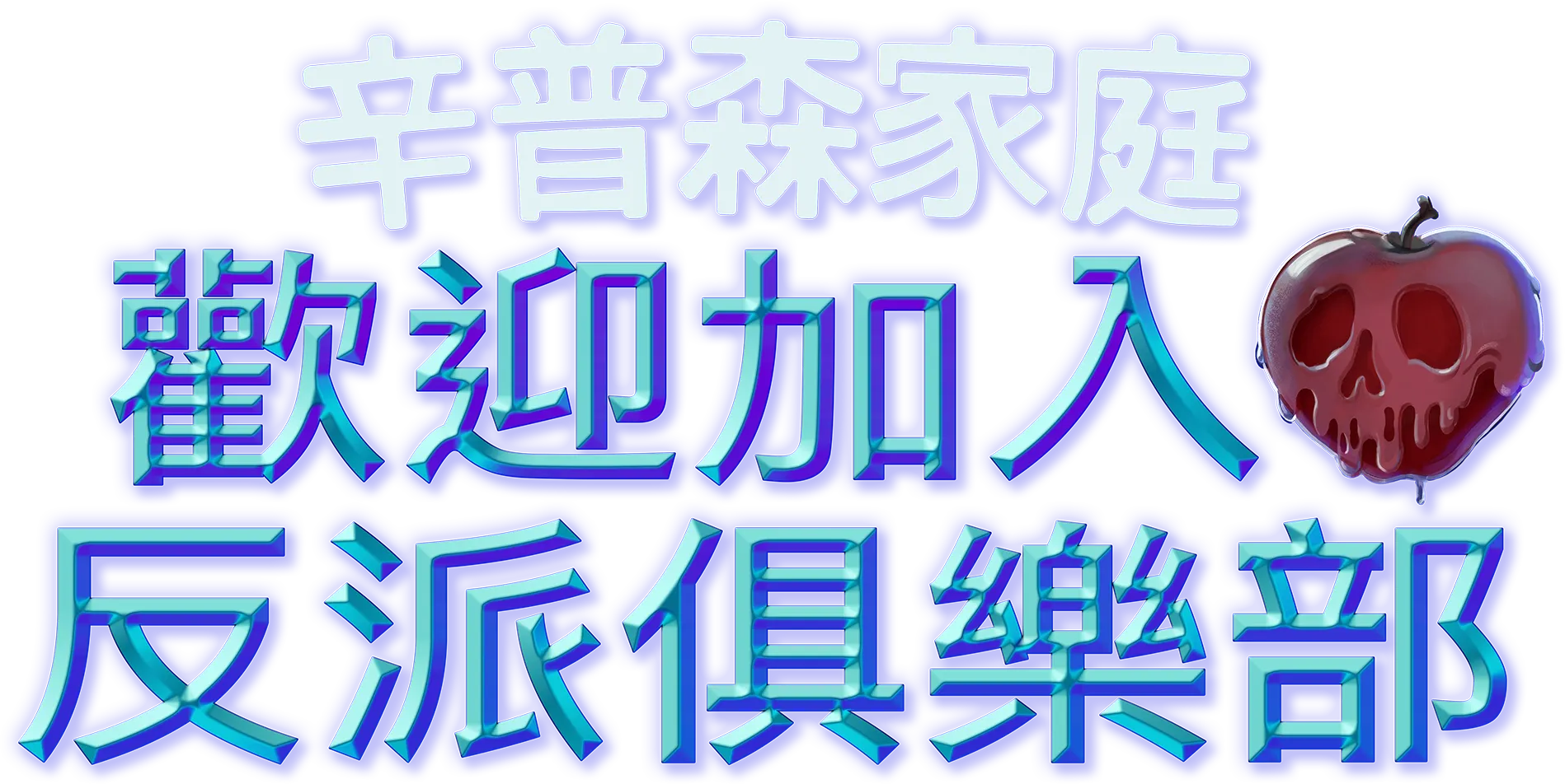 歡迎加入反派俱樂部