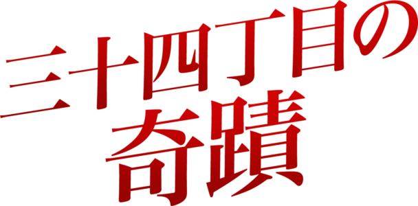 三十四丁目の奇蹟
