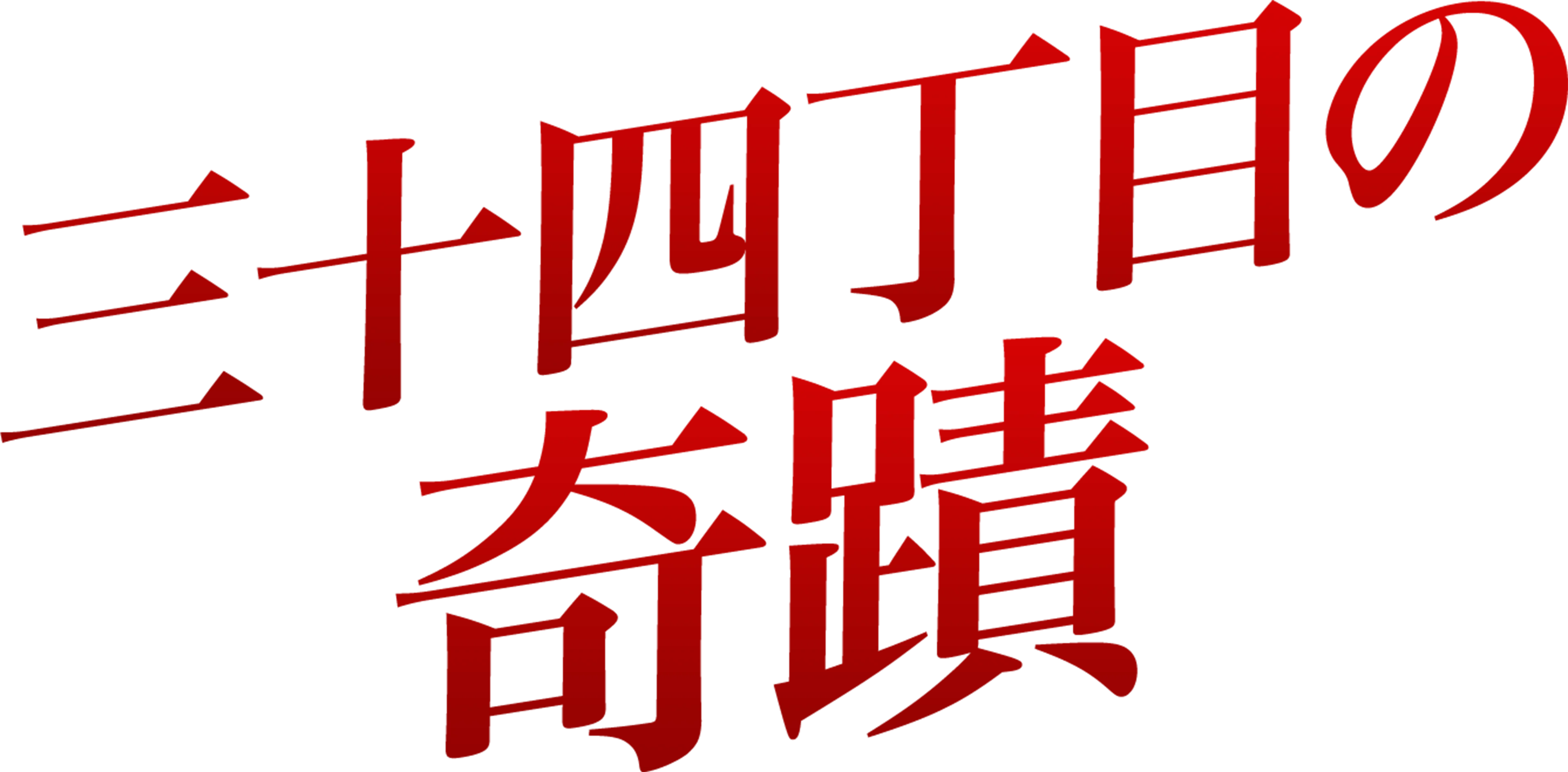 三十四丁目の奇蹟