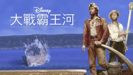 thumbnail - 大戰霸王河