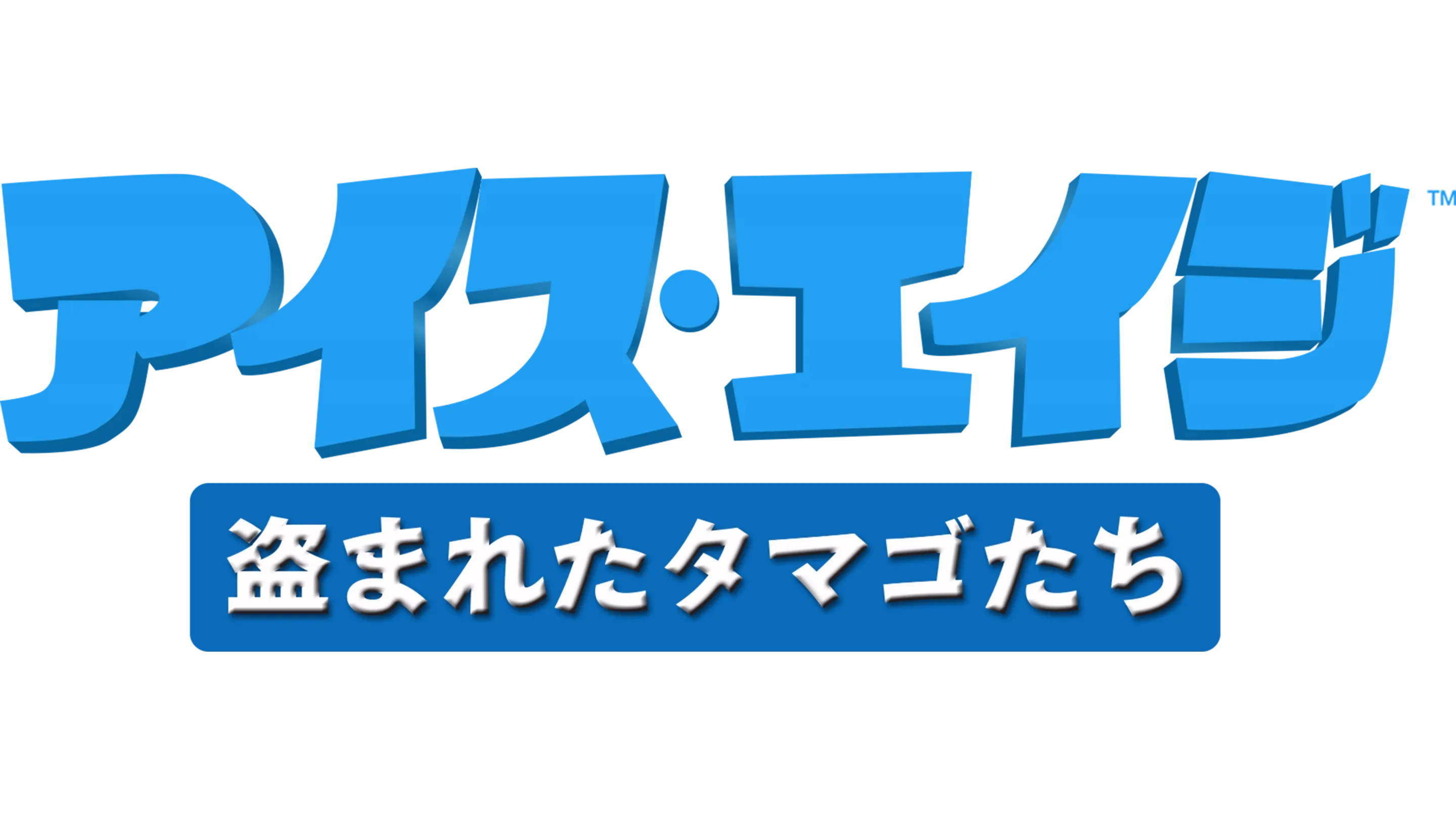 アイス・エイジ 盗まれたタマゴたち