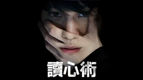 thumbnail - 讀心術